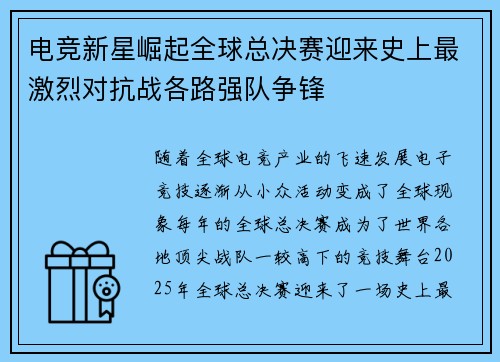 电竞新星崛起全球总决赛迎来史上最激烈对抗战各路强队争锋