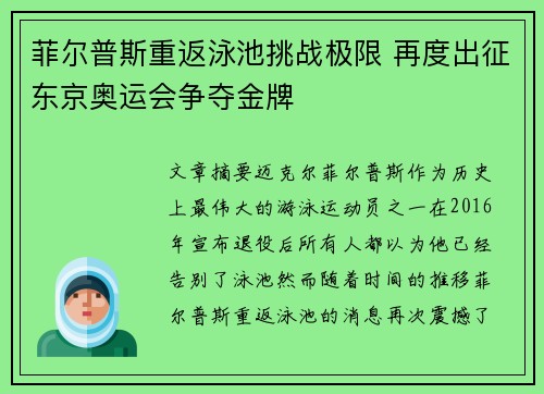 菲尔普斯重返泳池挑战极限 再度出征东京奥运会争夺金牌