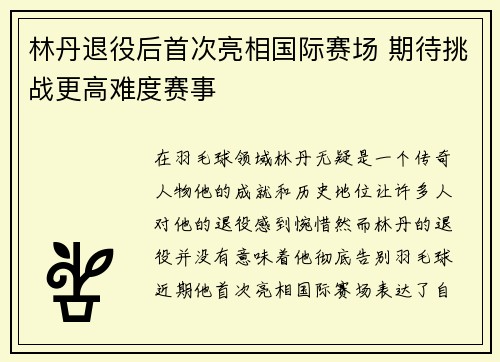 林丹退役后首次亮相国际赛场 期待挑战更高难度赛事
