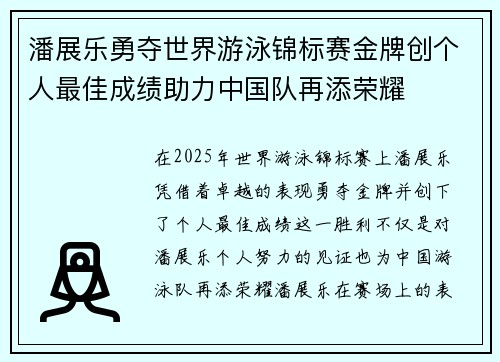潘展乐勇夺世界游泳锦标赛金牌创个人最佳成绩助力中国队再添荣耀