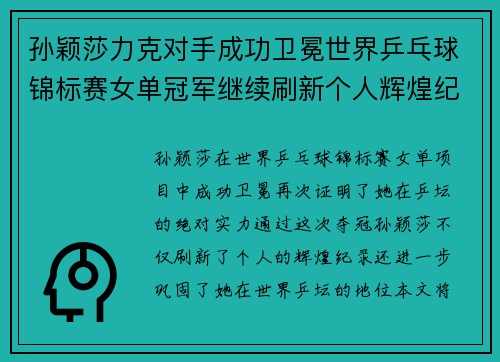 孙颖莎力克对手成功卫冕世界乒乓球锦标赛女单冠军继续刷新个人辉煌纪录