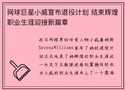 网球巨星小威宣布退役计划 结束辉煌职业生涯迎接新篇章
