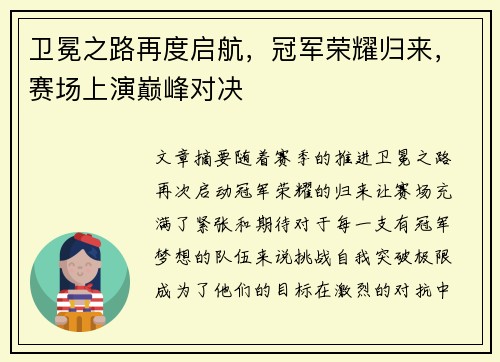 卫冕之路再度启航，冠军荣耀归来，赛场上演巅峰对决