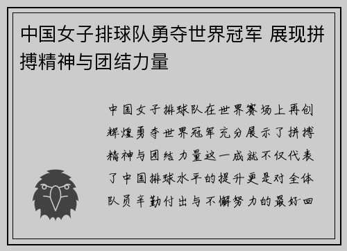 中国女子排球队勇夺世界冠军 展现拼搏精神与团结力量