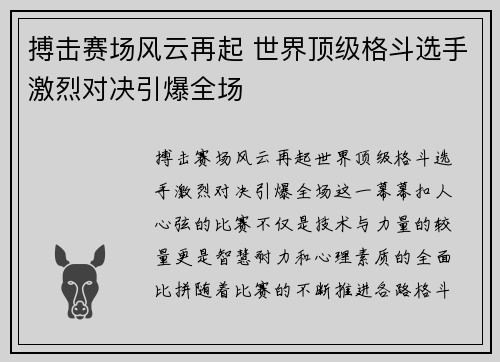 搏击赛场风云再起 世界顶级格斗选手激烈对决引爆全场
