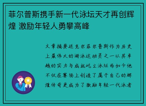 菲尔普斯携手新一代泳坛天才再创辉煌 激励年轻人勇攀高峰
