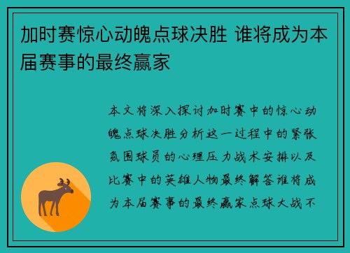 加时赛惊心动魄点球决胜 谁将成为本届赛事的最终赢家