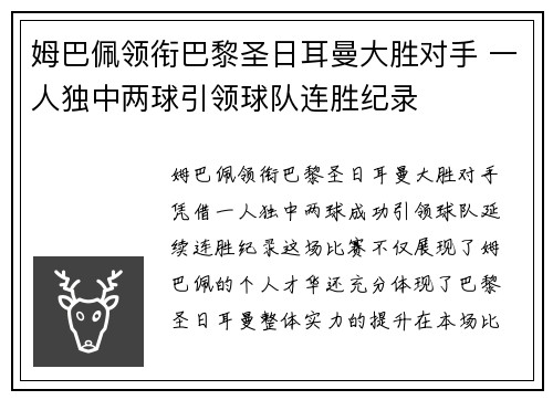 姆巴佩领衔巴黎圣日耳曼大胜对手 一人独中两球引领球队连胜纪录