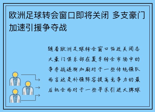 欧洲足球转会窗口即将关闭 多支豪门加速引援争夺战