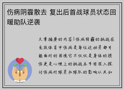 伤病阴霾散去 复出后首战球员状态回暖助队逆袭