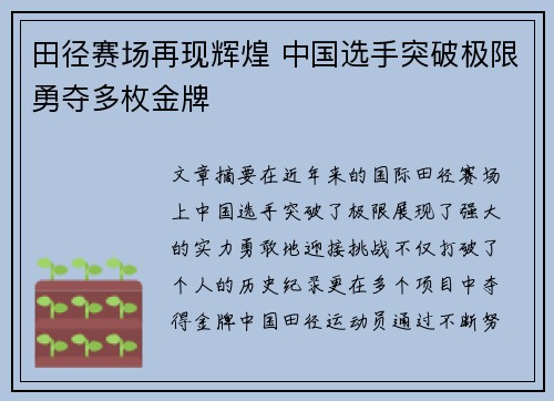 田径赛场再现辉煌 中国选手突破极限勇夺多枚金牌