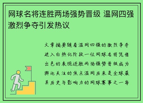 网球名将连胜两场强势晋级 温网四强激烈争夺引发热议