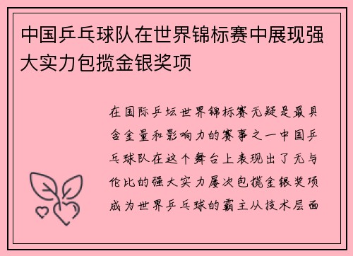 中国乒乓球队在世界锦标赛中展现强大实力包揽金银奖项