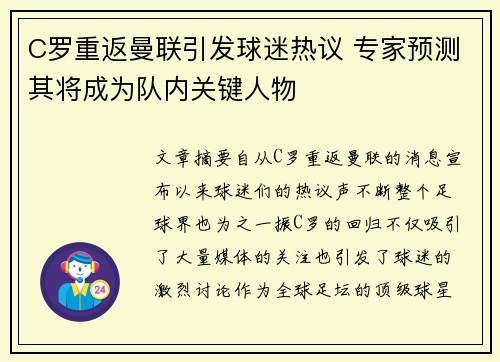 C罗重返曼联引发球迷热议 专家预测其将成为队内关键人物