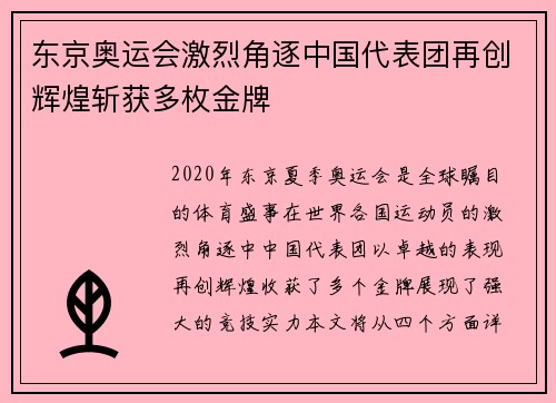东京奥运会激烈角逐中国代表团再创辉煌斩获多枚金牌