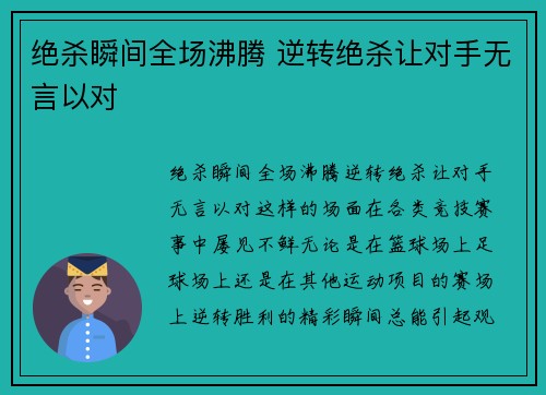 绝杀瞬间全场沸腾 逆转绝杀让对手无言以对