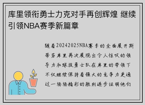 库里领衔勇士力克对手再创辉煌 继续引领NBA赛季新篇章