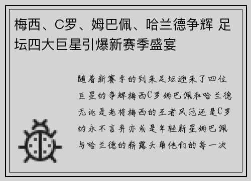梅西、C罗、姆巴佩、哈兰德争辉 足坛四大巨星引爆新赛季盛宴