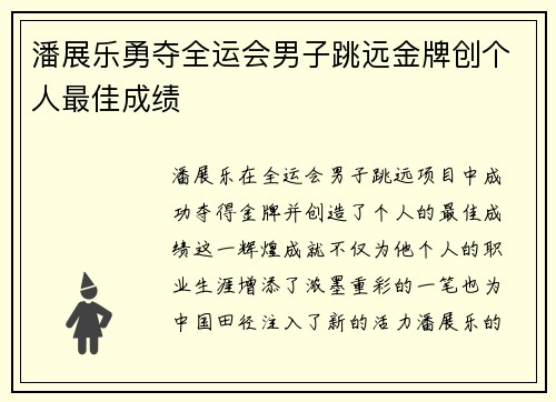 潘展乐勇夺全运会男子跳远金牌创个人最佳成绩