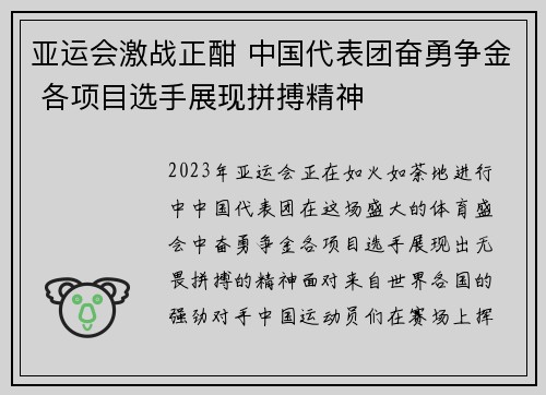 亚运会激战正酣 中国代表团奋勇争金 各项目选手展现拼搏精神
