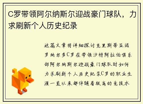 C罗带领阿尔纳斯尔迎战豪门球队，力求刷新个人历史纪录