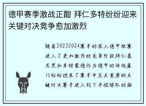 德甲赛季激战正酣 拜仁多特纷纷迎来关键对决竞争愈加激烈