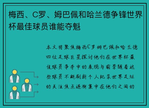 梅西、C罗、姆巴佩和哈兰德争锋世界杯最佳球员谁能夺魁