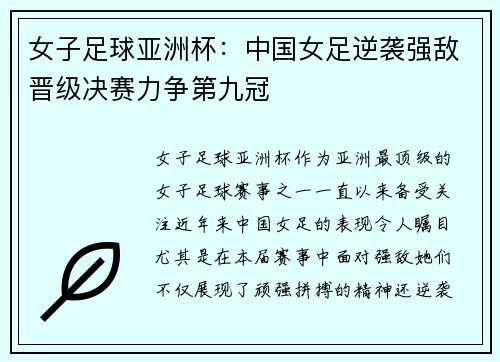 女子足球亚洲杯：中国女足逆袭强敌晋级决赛力争第九冠