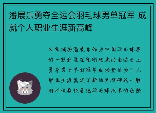 潘展乐勇夺全运会羽毛球男单冠军 成就个人职业生涯新高峰