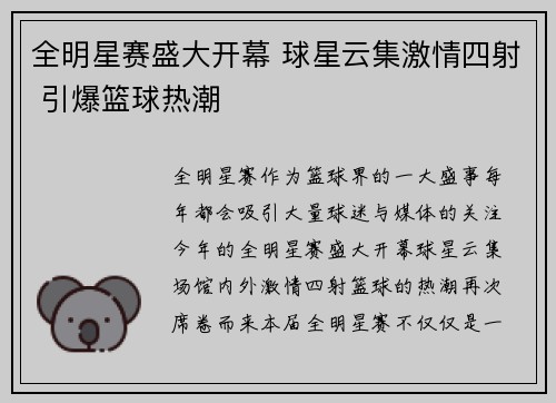 全明星赛盛大开幕 球星云集激情四射 引爆篮球热潮