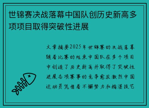 世锦赛决战落幕中国队创历史新高多项项目取得突破性进展