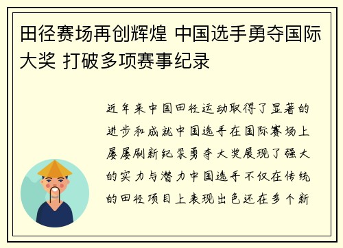 田径赛场再创辉煌 中国选手勇夺国际大奖 打破多项赛事纪录