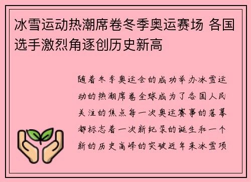 冰雪运动热潮席卷冬季奥运赛场 各国选手激烈角逐创历史新高