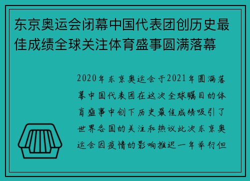东京奥运会闭幕中国代表团创历史最佳成绩全球关注体育盛事圆满落幕