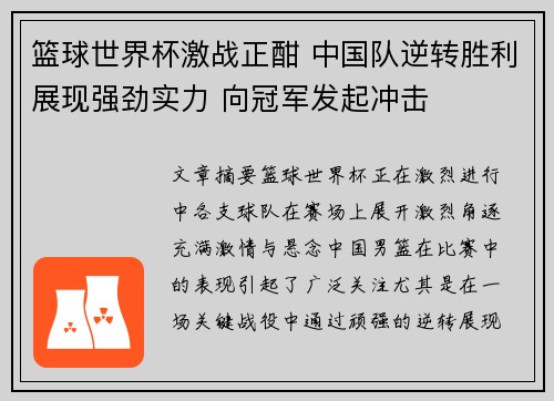篮球世界杯激战正酣 中国队逆转胜利展现强劲实力 向冠军发起冲击