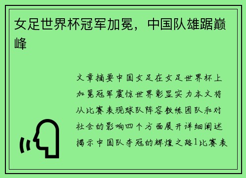 女足世界杯冠军加冕，中国队雄踞巅峰