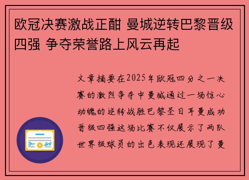 欧冠决赛激战正酣 曼城逆转巴黎晋级四强 争夺荣誉路上风云再起
