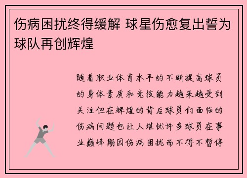 伤病困扰终得缓解 球星伤愈复出誓为球队再创辉煌