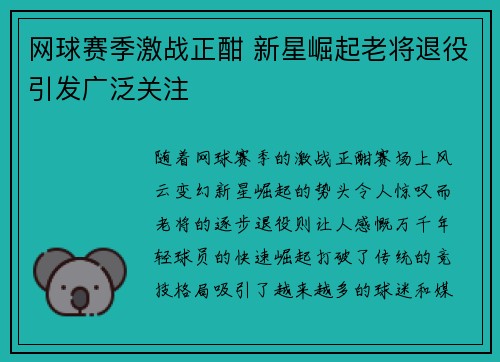 网球赛季激战正酣 新星崛起老将退役引发广泛关注