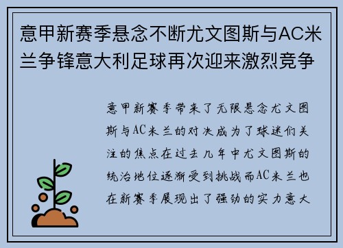 意甲新赛季悬念不断尤文图斯与AC米兰争锋意大利足球再次迎来激烈竞争