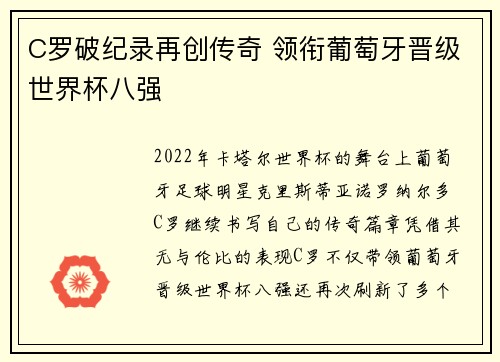 C罗破纪录再创传奇 领衔葡萄牙晋级世界杯八强