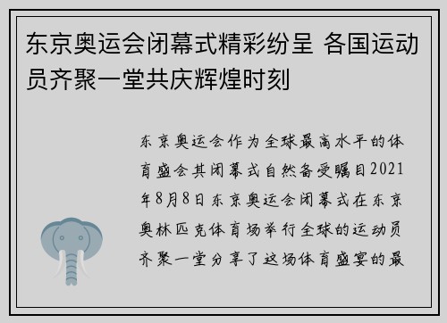 东京奥运会闭幕式精彩纷呈 各国运动员齐聚一堂共庆辉煌时刻