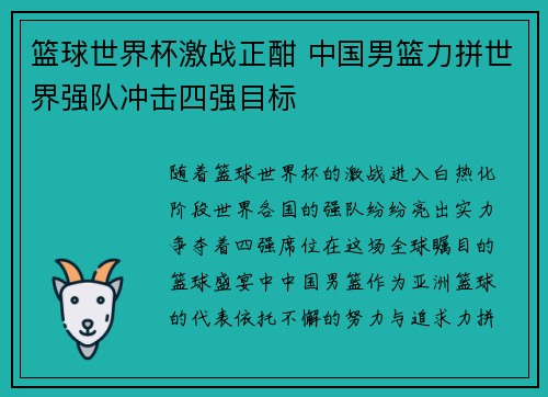 篮球世界杯激战正酣 中国男篮力拼世界强队冲击四强目标