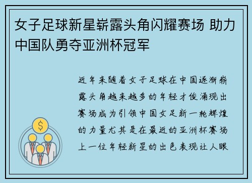 女子足球新星崭露头角闪耀赛场 助力中国队勇夺亚洲杯冠军