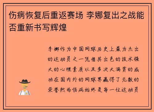 伤病恢复后重返赛场 李娜复出之战能否重新书写辉煌