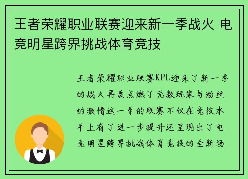 王者荣耀职业联赛迎来新一季战火 电竞明星跨界挑战体育竞技