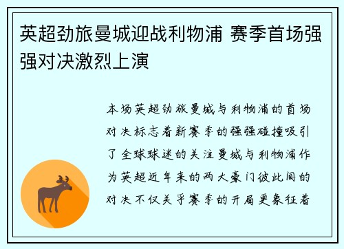 英超劲旅曼城迎战利物浦 赛季首场强强对决激烈上演