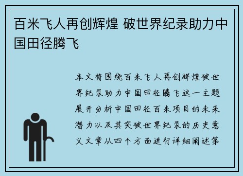 百米飞人再创辉煌 破世界纪录助力中国田径腾飞