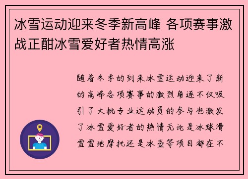 冰雪运动迎来冬季新高峰 各项赛事激战正酣冰雪爱好者热情高涨