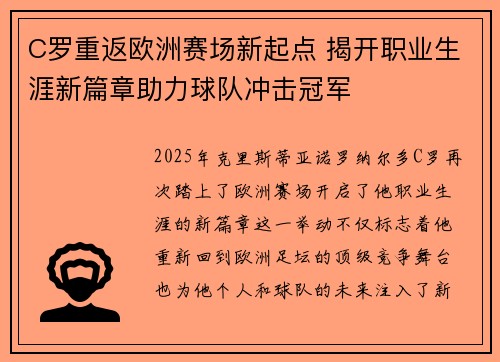 C罗重返欧洲赛场新起点 揭开职业生涯新篇章助力球队冲击冠军